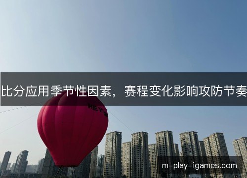 比分应用季节性因素，赛程变化影响攻防节奏