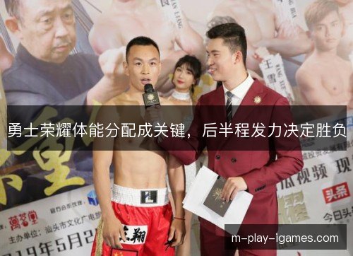 勇士荣耀体能分配成关键,后半程发力决定胜负 勇士荣耀体能分配成关键,后半程发力决定胜负